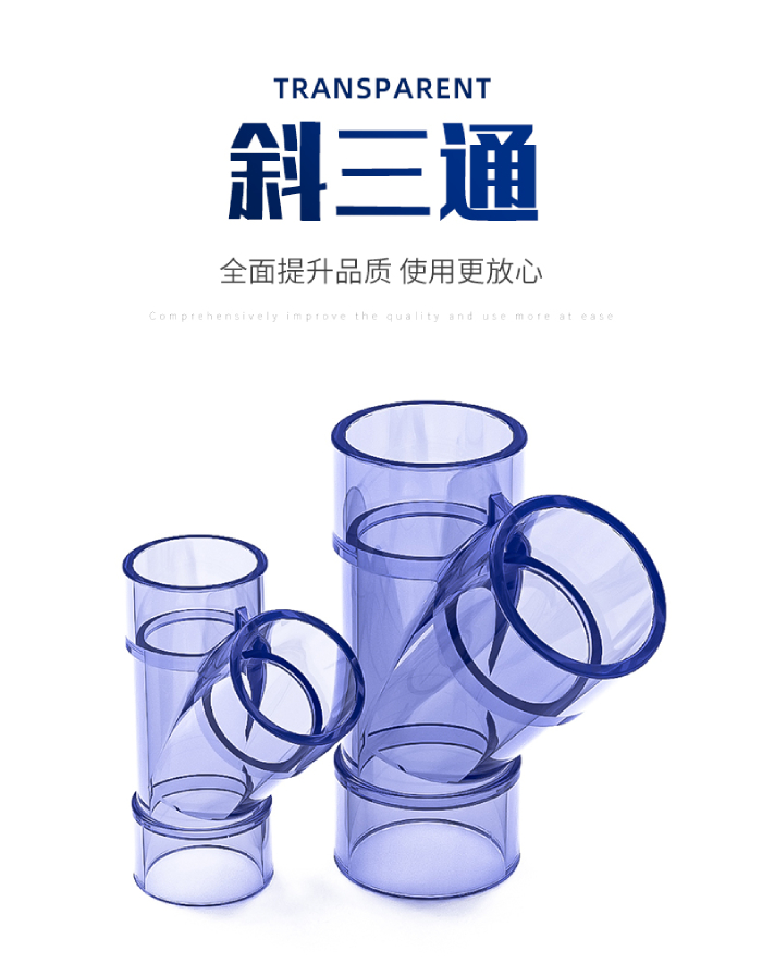 UPVC透明斜三通(圖1) UPVC透明斜三通(圖1)